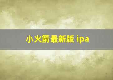 小火箭最新版 ipa